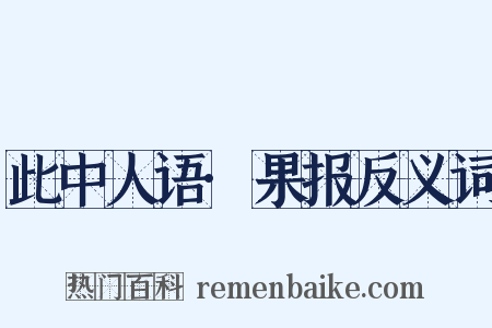 此中人语·果报反义词是什么意思的图片